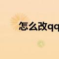 怎么改qq名字颜色（怎么改qq名字）