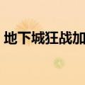 地下城狂战加点攻略大全（地下城狂战加点）