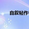 自叙帖作者是谁?（自叙帖作者是谁）
