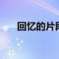 回忆的片段歌词（回忆的片段女生版）