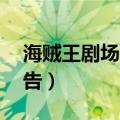 海贼王剧场版最新上映（海贼王剧场版13预告）