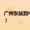 广州东站到中山北站（广州东到中山北的高铁）
