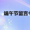 端午节留言七字短句（端午节留言七个字）