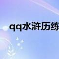 qq水浒历练柴进加速多少（qq水浒柴进）