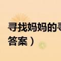 寻找妈妈的寻人启事阅读答案（寻人启事阅读答案）