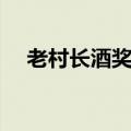 老村长酒奖卷图片（老村长酒奖品图片）