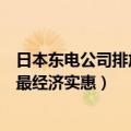 日本东电公司排放放射性污水的时间（日本东电称排污入海最经济实惠）