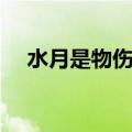 水月是物伤还是法伤（水月比武八卦牌）