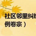 社区邻里纠纷案例卷宗图片（社区邻里纠纷案例卷宗）