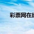 彩票网在线购买（网上还能买彩票吗）