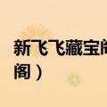 新飞飞藏宝阁如何出售角色（新飞飞官网藏宝阁）
