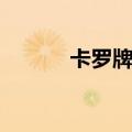 卡罗牌每张牌的说明（卡罗牌）