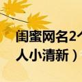 闺蜜网名2个人小清新带符号（闺蜜网名2个人小清新）