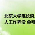 北京大学院长谈人工智能替代劳动力：不能一夜之间把所有人工作弄没 会引起公愤