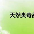 天然类毒品种类及危害（天然类毒品）
