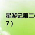 星游记第二季全集播放（星游记第二季全集27）