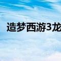 造梦西游3龙仔极品技能（造梦西游3龙仔）