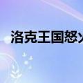 洛克王国怒火兽技能表（洛克王国怒火兽）