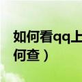 如何看qq上次登录时间（qq上次登录时间如何查）