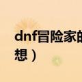 dnf冒险家的名望有什么用（dnf冒险家的梦想）