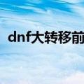 dnf大转移前是多少版本（dnf大转移时间）
