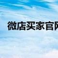 微店买家官网首页（微店官方网站买家版）