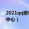 2021qq密保问题设置在哪里（qq密保设置中心）