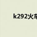 k292火车座位分布图 硬座（k292）