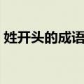 姓开头的成语有哪些成语（姓字开头的成语）
