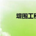 堤围工程（堤围费什么时候取消）