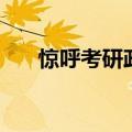 惊呼考研政治下载（惊呼网考研课程）