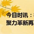 今日时讯：柏菲伦：2024 奋楫赢战下半程，聚力革新再启航