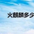 火麒麟多少钱一把cf点（火麒麟多少钱）