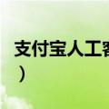 支付宝人工客服时间是几点（支付宝人工客服）