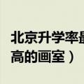 北京升学率最高的画室是哪家（北京升学率最高的画室）