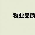 物业品质管理系统（物业品质管理）