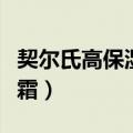 契尔氏高保湿面霜什么味道（契尔氏高保湿面霜）