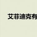 艾菲迪克有副作用吗（艾菲迪克是什么）