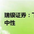 瑞银证券：下调贵州茅台等中国白酒股评级至中性
