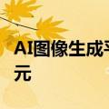 AI图像生成平台“LiblibAI”融资总额达数亿元