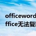 officeword无法复制粘贴解决方法(三种)（office无法复制粘贴）