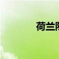 荷兰队徽矢量图（荷兰队徽）