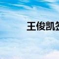 王俊凯签名多少钱（王俊凯签名）