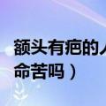 额头有疤的人是不是不成功（额头有疤真的会命苦吗）