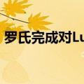 罗氏完成对LumiraDx公司POCT技术的收购
