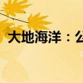 大地海洋：公司目前暂不涉及汽车拆解业务
