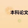本科论文查重（硕士论文查重标准）