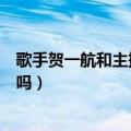 歌手贺一航和主持人贺一航是一个人吗（歌手贺一航结婚了吗）