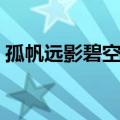 孤帆远影碧空尽什么意思（孤帆远影碧空尽）