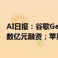 AI日报：谷歌Gemini 1.5 Flash可免费使用；哩布哩布完成数亿元融资；苹果AI新功能将推迟至iOS 18.1版本